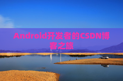 Android开发者的CSDN博客之旅