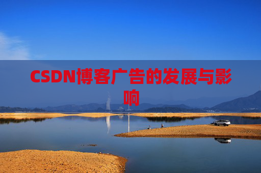 CSDN博客广告的发展与影响