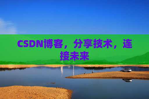 CSDN博客,分享技术,连接未来
